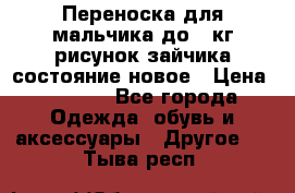 Переноска для мальчика до 12кг рисунок зайчика состояние новое › Цена ­ 6 000 - Все города Одежда, обувь и аксессуары » Другое   . Тыва респ.